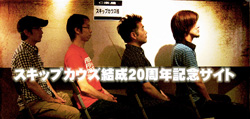 スキップカウズ結成20周年記念サイト