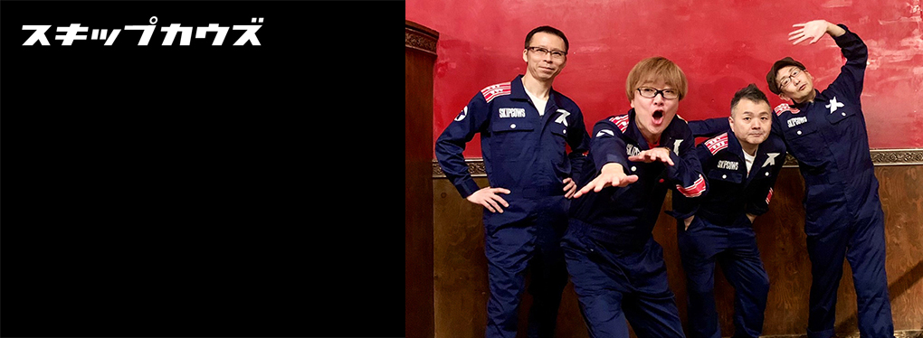 スキップカウズ